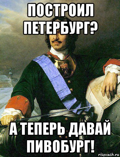 построил петербург? а теперь давай пивобург!