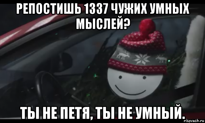 репостишь 1337 чужих умных мыслей? ты не петя, ты не умный., Мем Петя умный будь как петя