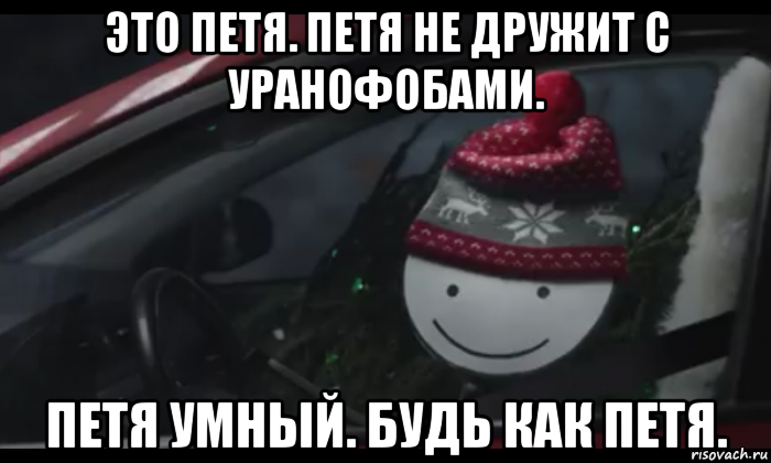 это петя. петя не дружит с уранофобами. петя умный. будь как петя., Мем Петя умный будь как петя