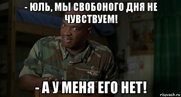 - юль, мы свобоного дня не чувствуем! - а у меня его нет!, Мем Пейн