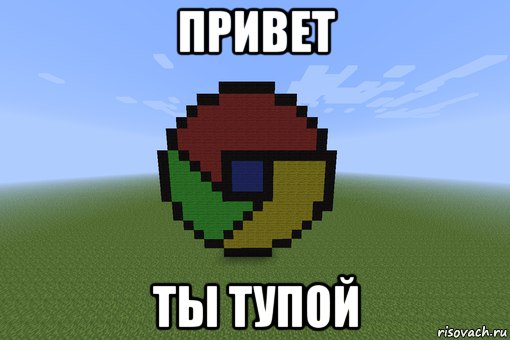 привет ты тупой, Мем Пиксель арт