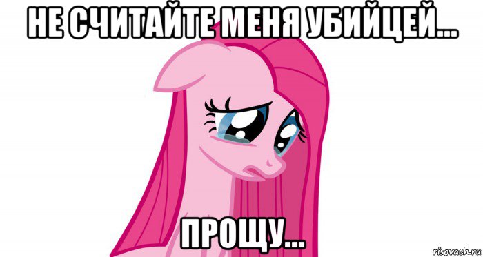 не считайте меня убийцей... прощу...