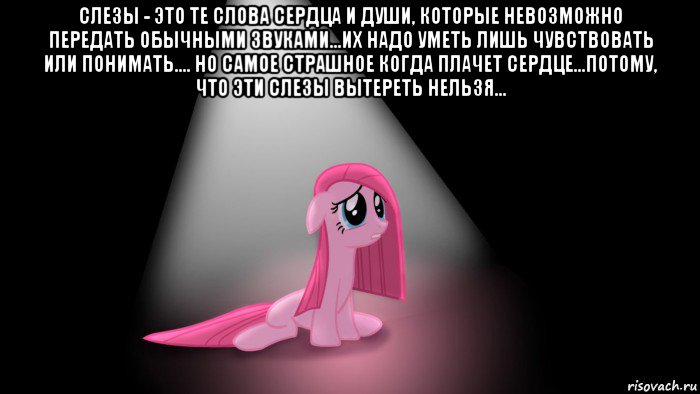 слезы - это те слова сердца и души, которые невозможно передать обычными звуками...их надо уметь лишь чувствовать или понимать.... но самое страшное когда плачет сердце...потому, что эти слезы вытереть нельзя... 