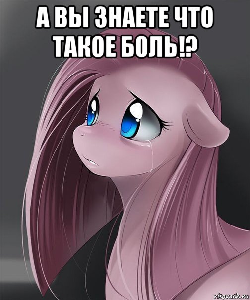 а вы знаете что такое боль!? 