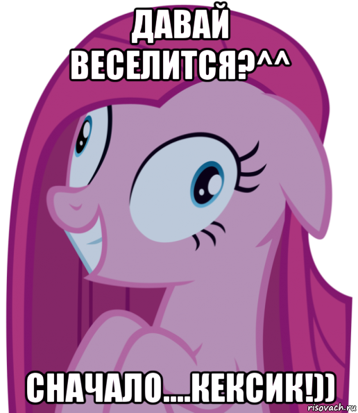 давай веселится?^^ сначало....кексик!))