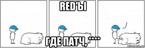 red'ы где патч, ****