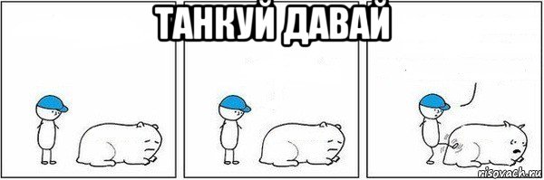 танкуй давай 