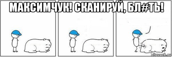 максимчук! сканируй, бл#ть! , Мем Пинок