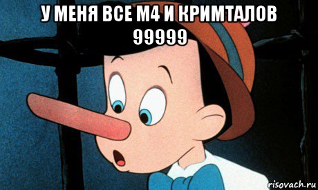 у меня все м4 и кримталов 99999 