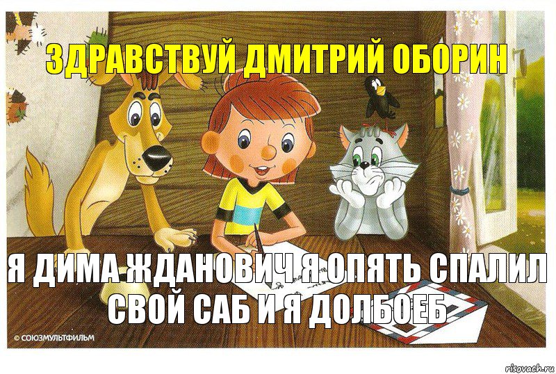 Здравствуй Дмитрий оборин Я Дима Жданович я опять спалил свой саб и я долбоеб, Комикс Дядя федор пишет письмо