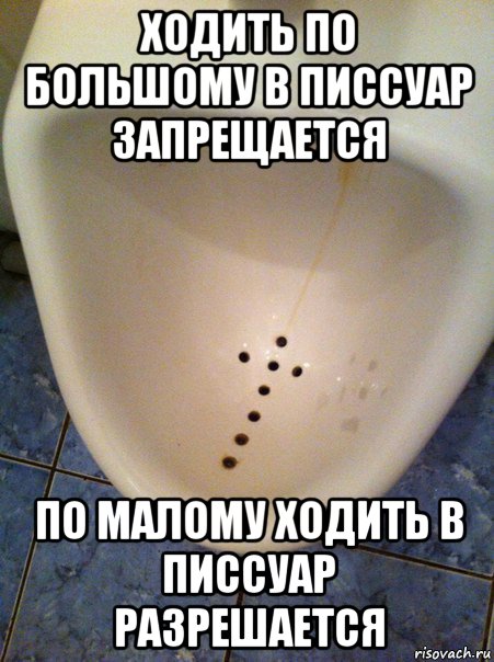 ходить по большому в писсуар запрещается по малому ходить в писсуар разрешается