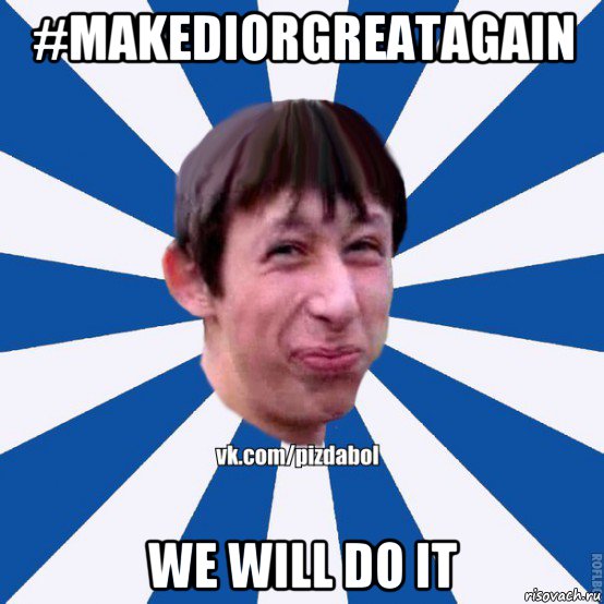 #makediorgreatagain we will do it, Мем Пиздабол типичный вк