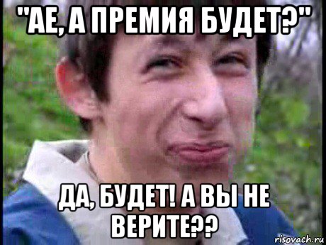 "ае, а премия будет?" да, будет! а вы не верите??, Мем Пиздабол (врунишка)