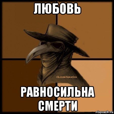 любовь равносильна смерти, Мем Plague doctor