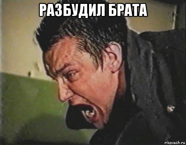 разбудил брата 