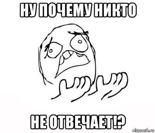 ну почему никто не отвечает!?