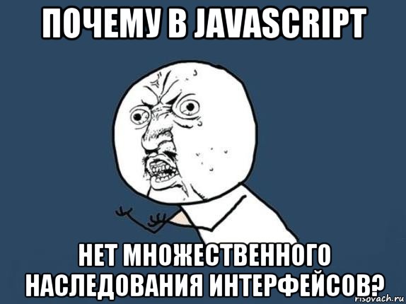 почему в javascript нет множественного наследования интерфейсов?, Мем  почему мем