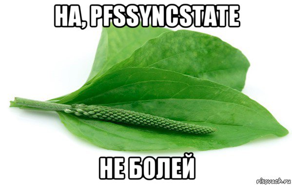 на, pfssyncstate не болей