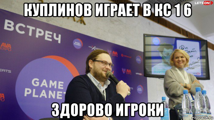 куплинов играет в кс 1 6 здорово игроки