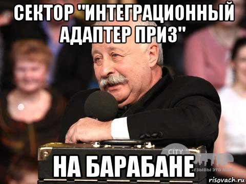 сектор "интеграционный адаптер приз" на барабане