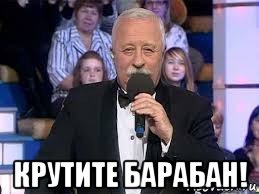  крутите барабан!, Мем Поле чудес
