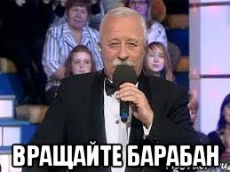  вращайте барабан, Мем Поле чудес