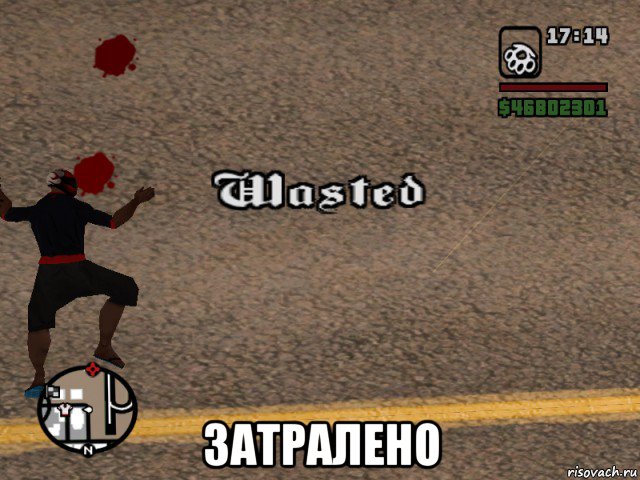  затралено