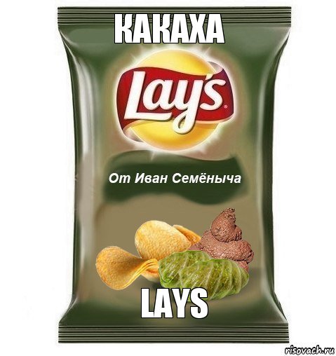 Какаха Lays