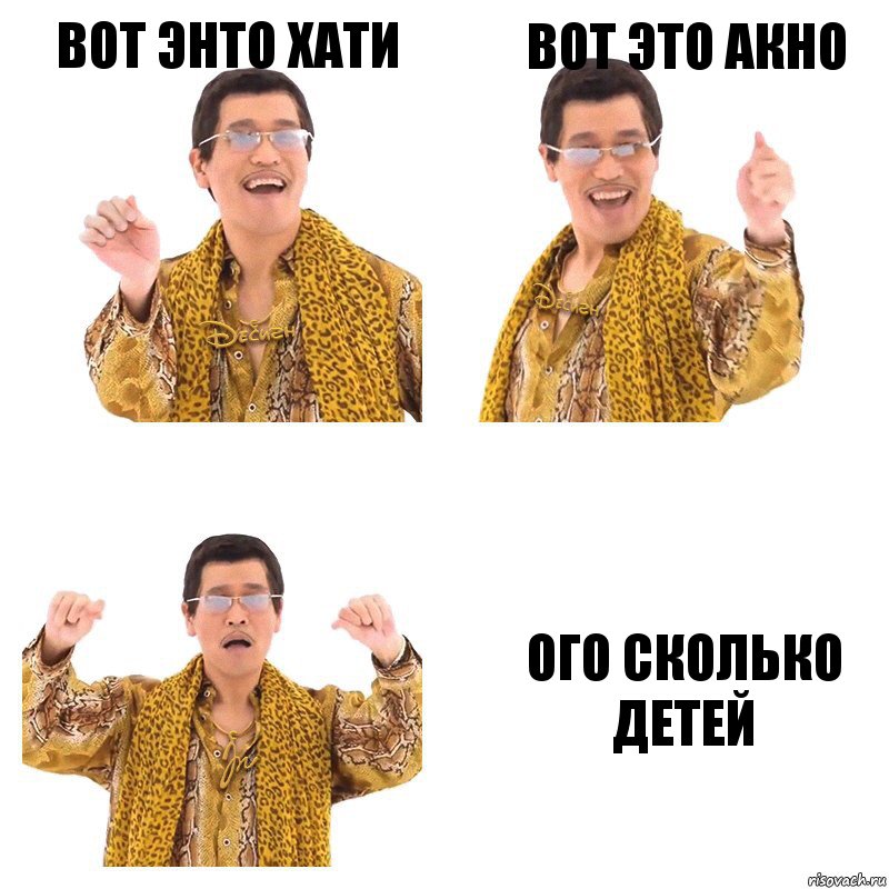 Вот энто Хати Вот это Акно ого сколько детей, Комикс  Ppap penpineapple