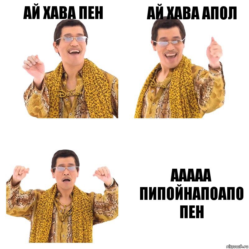 ай хава пен ай хава апол ааааа пипойнапоапо пен, Комикс  Ppap penpineapple