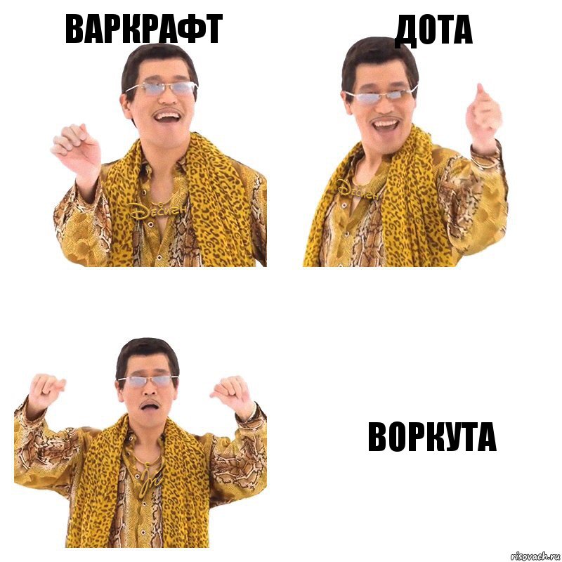 варкрафт дота воркута, Комикс  Ppap penpineapple