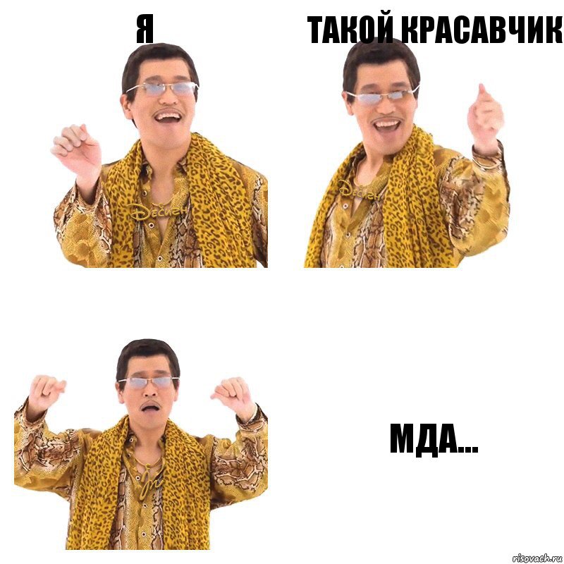 я такой красавчик мда..., Комикс  Ppap penpineapple