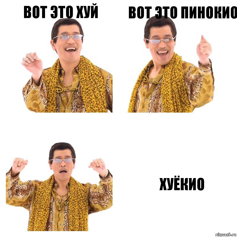 вот это хуй вот это пинокио Хуёкио, Комикс  Ppap penpineapple