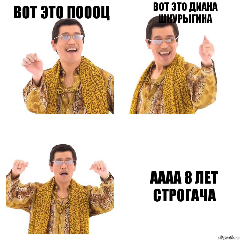 вот это поооц вот это диана шкурыгина аааа 8 лет строгача, Комикс  Ppap penpineapple