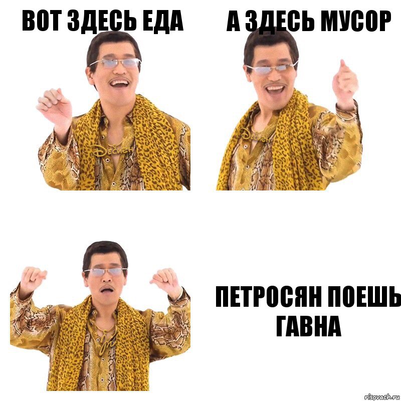 Вот здесь еда А здесь мусор Петросян поешь гавна, Комикс  Ppap penpineapple