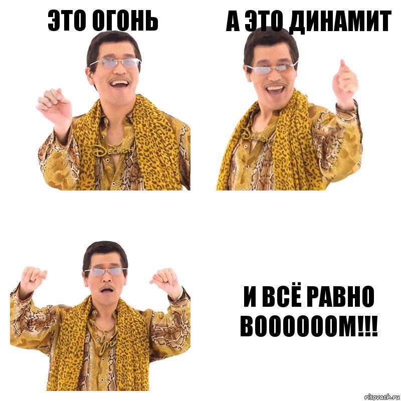 Это огонь А это динамит И всё равно BOOOOOOM!!!, Комикс  Ppap penpineapple