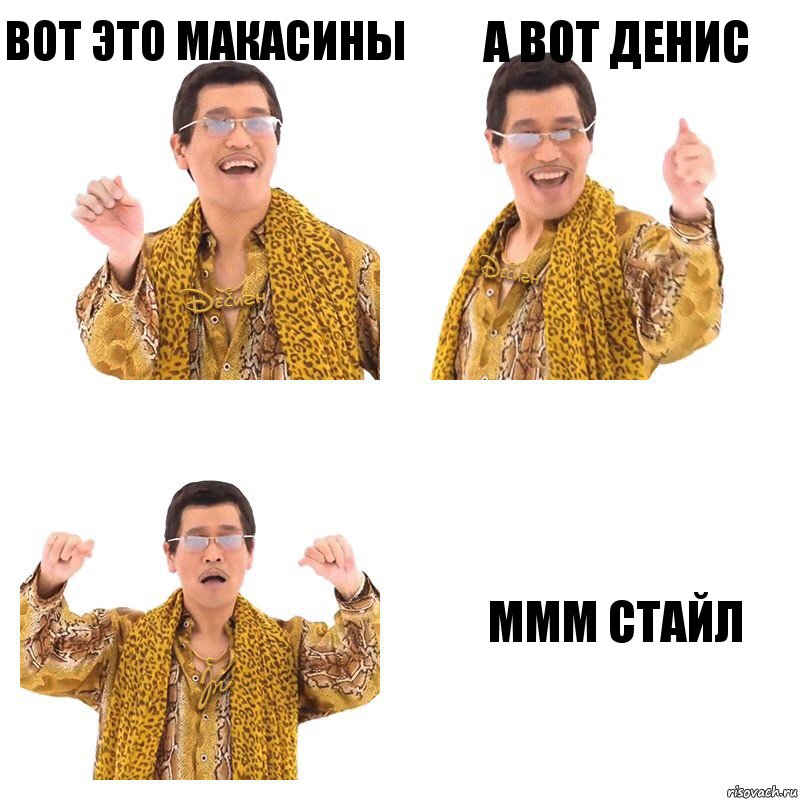 вот это макасины а вот денис ммм стайл, Комикс  Ppap penpineapple