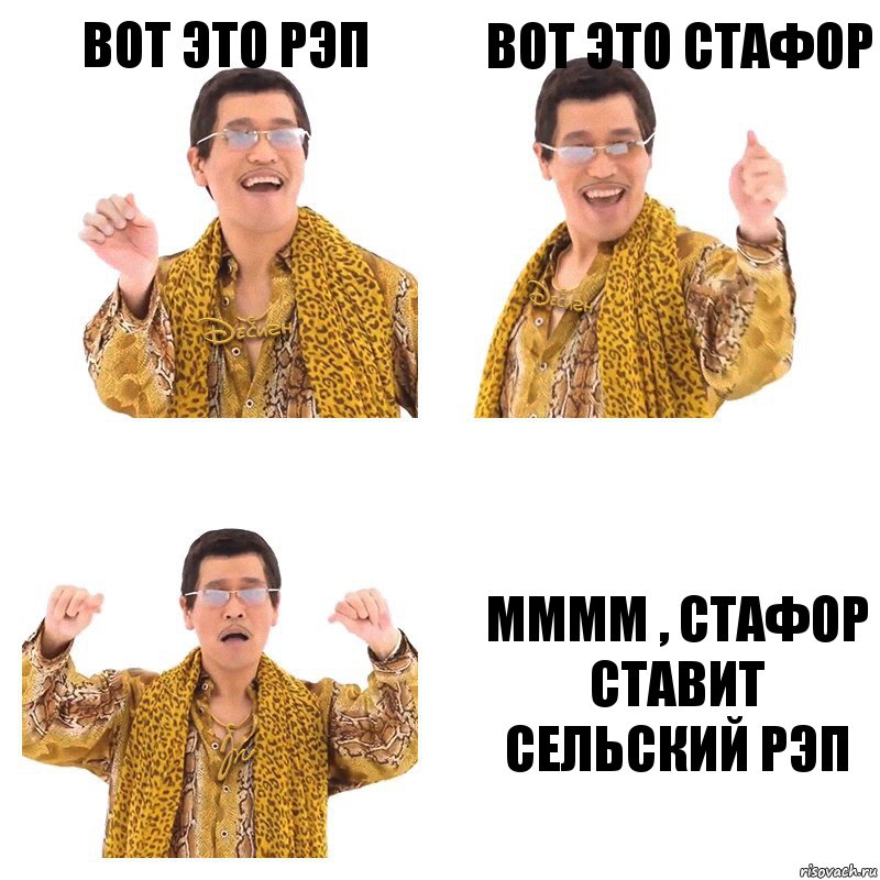 Вот это рэп Вот это стафор Мммм , стафор ставит сельский рэп, Комикс  Ppap penpineapple