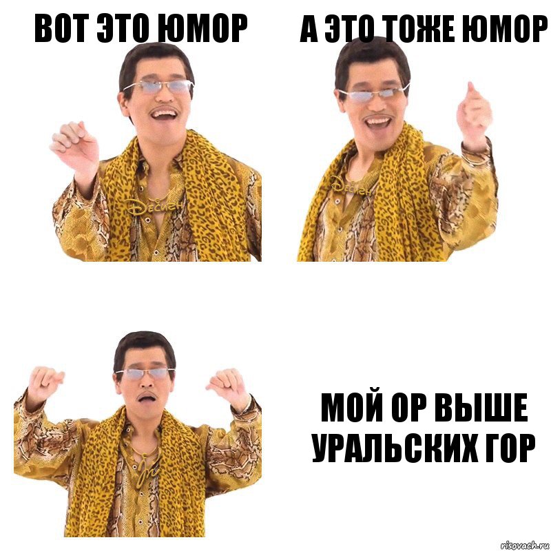 Вот это Юмор А это тоже юмор Мой ор выше уральских гор, Комикс  Ppap penpineapple