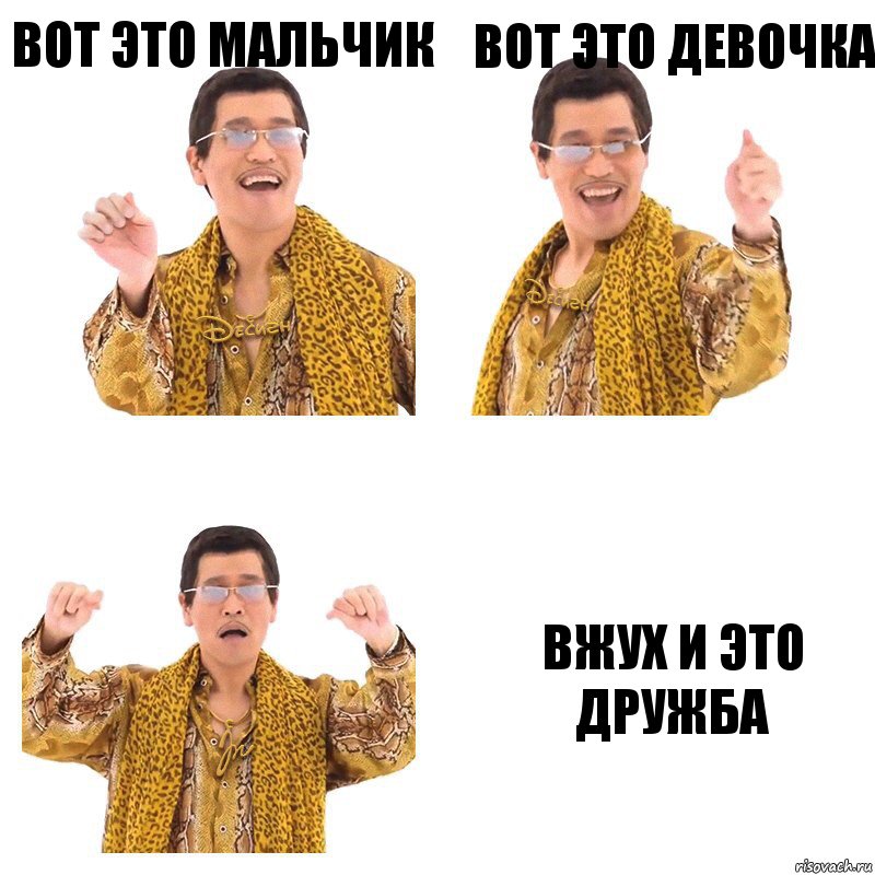 вот это мальчик вот это девочка вжух и это дружба, Комикс  Ppap penpineapple