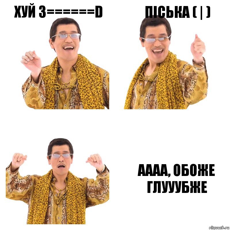 Хуй 3======D Піська ( | ) Аааа, обоже глууубже, Комикс  Ppap penpineapple