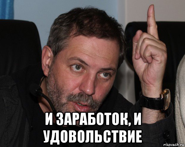  и заработок, и удовольствие
