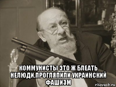  коммунисты это ж блеать нелюди,прогляпили украинский фашизм, Мем Преображенский с дробовиком
