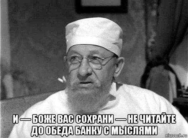  и — боже вас сохрани — не читайте до обеда банку с мыслями
