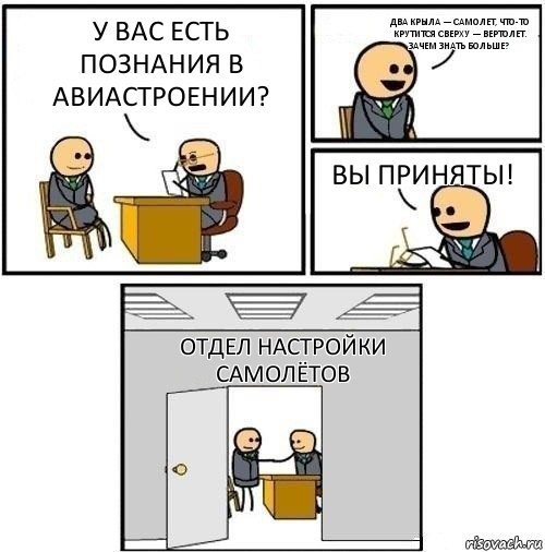 У вас есть познания в авиастроении? Два крыла — самолет, что-то крутится сверху — вертолет. Зачем знать больше? Вы приняты! Отдел настройки самолётов, Комикс  Приняты