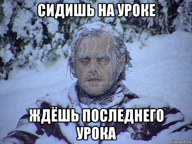 сидишь на уроке ждёшь последнего урока
