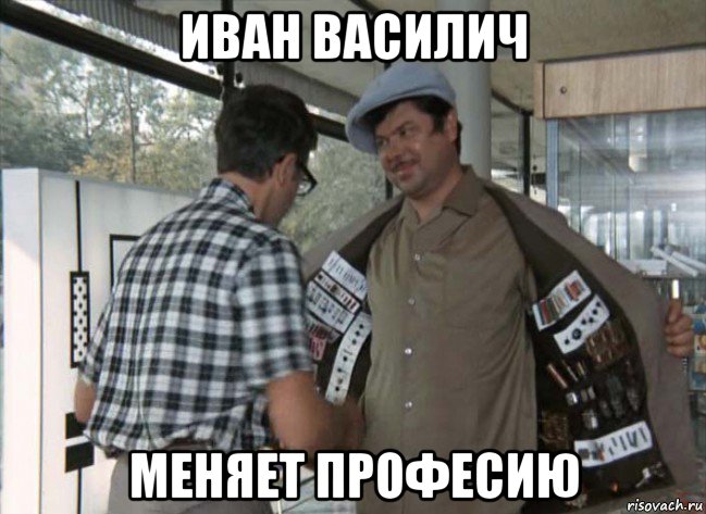 иван василич меняет професию, Мем Продает из плаща шурик