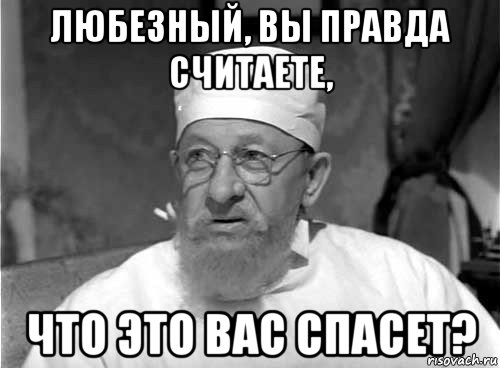 любезный, вы правда считаете, что это вас спасет?, Мем Профессор Преображенский