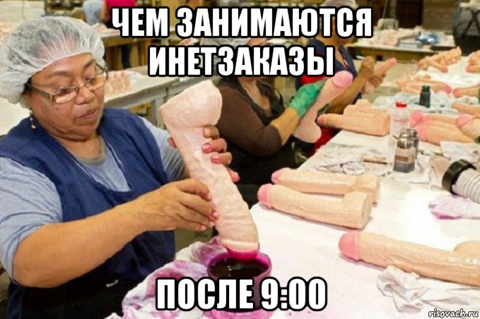чем занимаются инетзаказы после 9:00