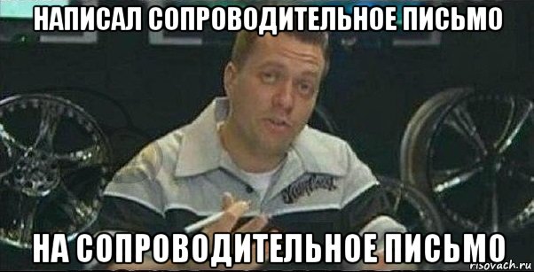 написал сопроводительное письмо на сопроводительное письмо